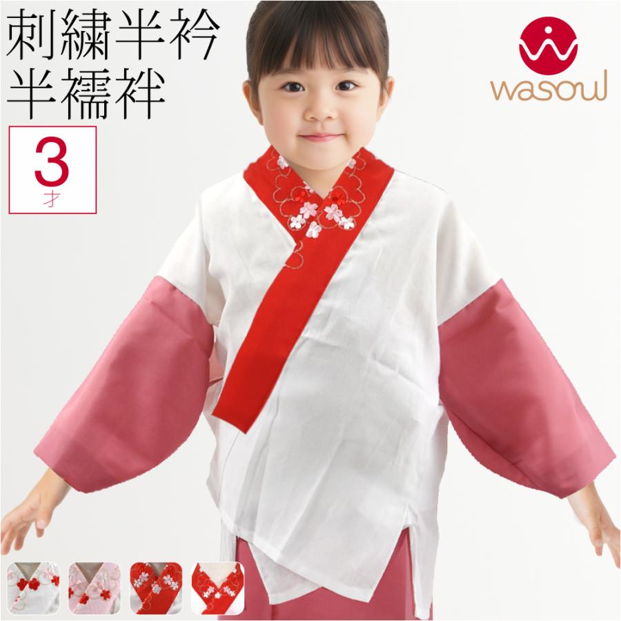 なごみや 七五三 うそつき 襦袢 通年用 日本製 WASOUL 子供用 半衿付き