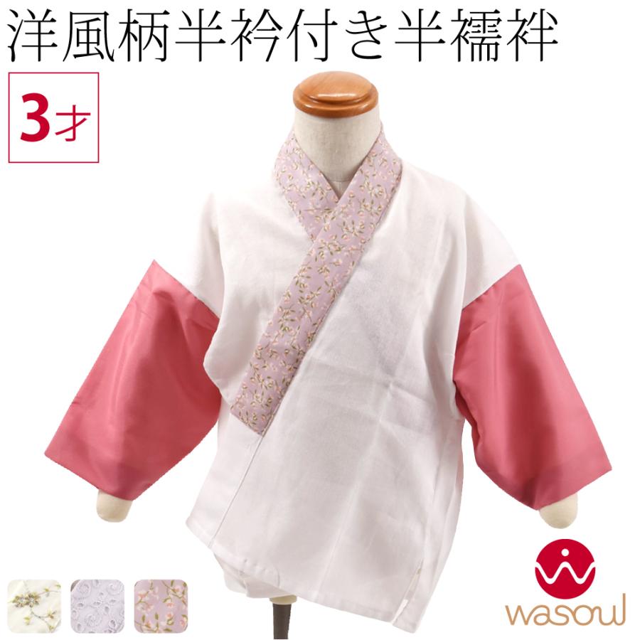 なごみや 七五三 うそつき 襦袢 通年用 日本製 WASOUL 子供用 洋風 半