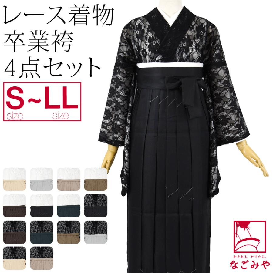 なごみや 卒業式 袴 セット 袷用 レース着物 卒業袴 4点セット 大学生