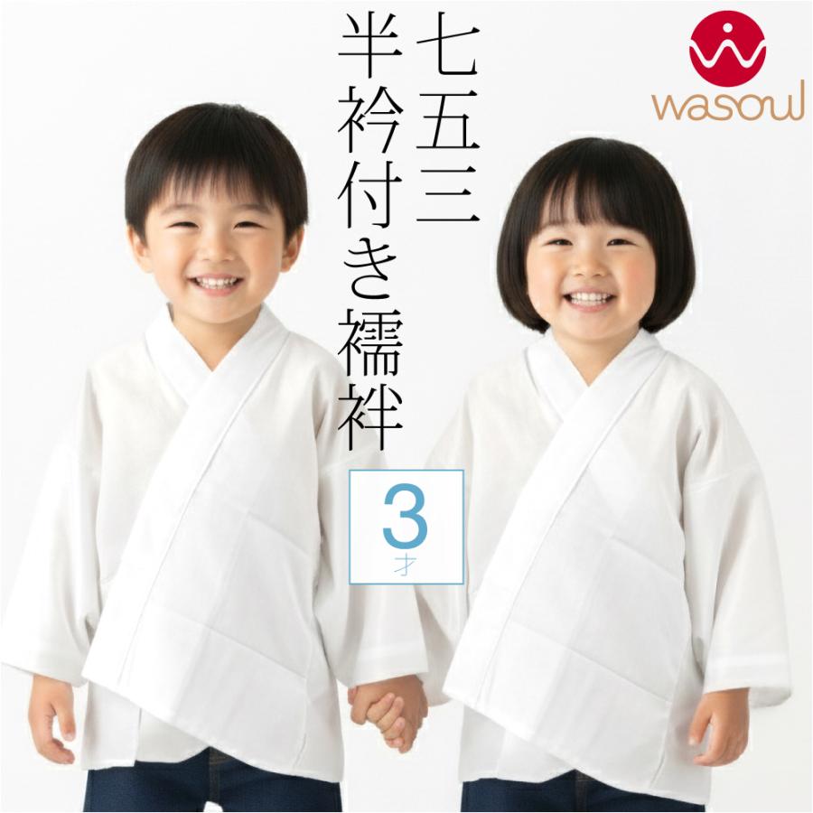 なごみや 七五三 うそつき 襦袢 通年用 日本製 WASOUL 子供用 半衿付き