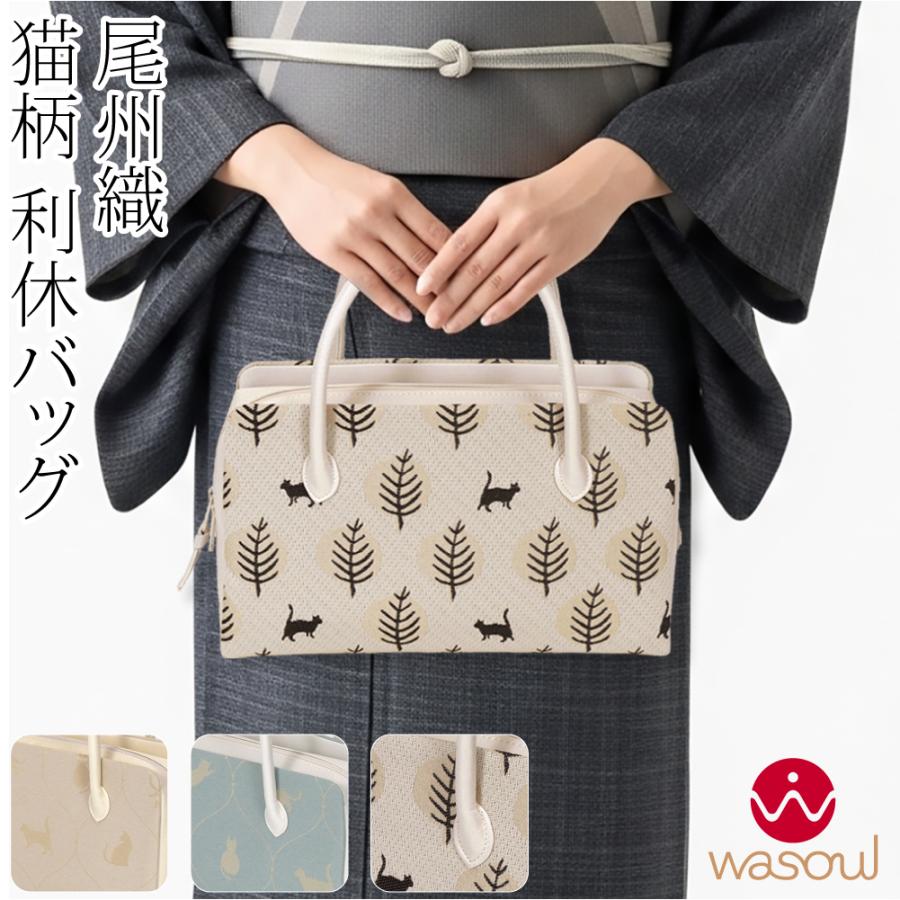 なごみや 和装バッグ カジュアル 通年用 日本製 WASOUL 尾州織