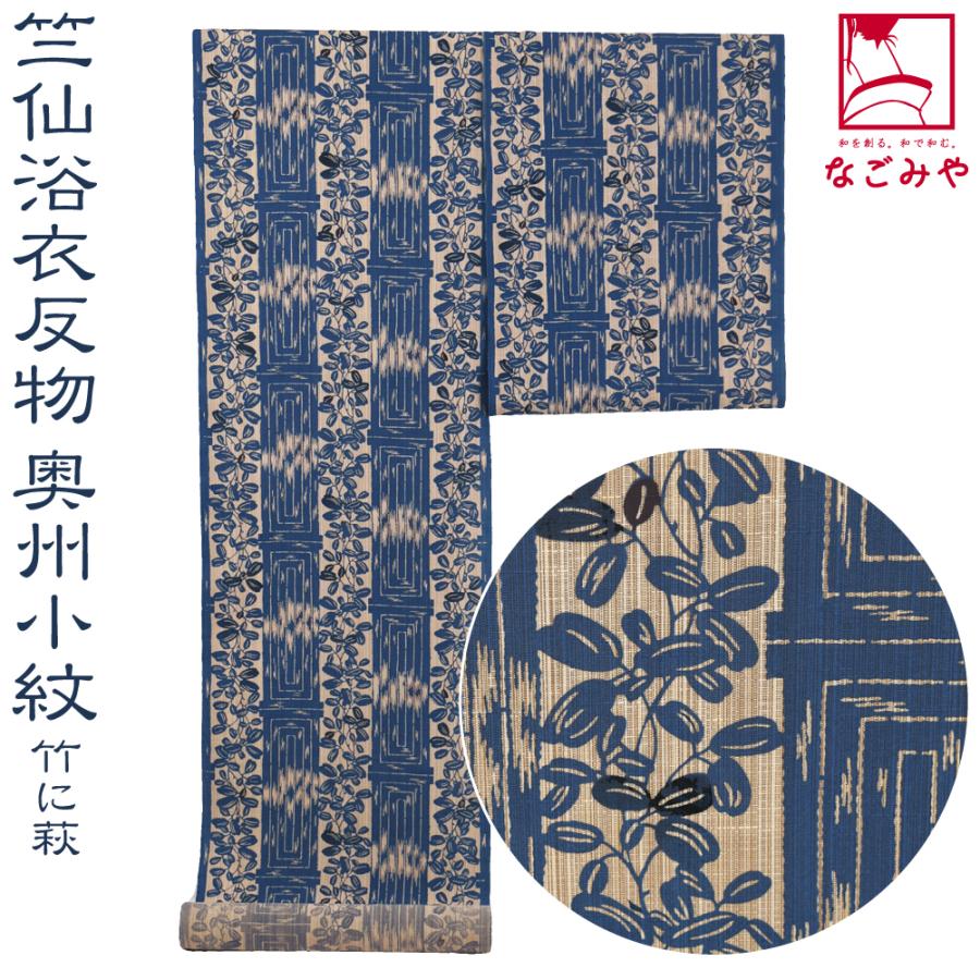 なごみや 反物 浴衣地 夏用 日本製 竺仙 奥州小紋 5503竹に萩 江戸引き
