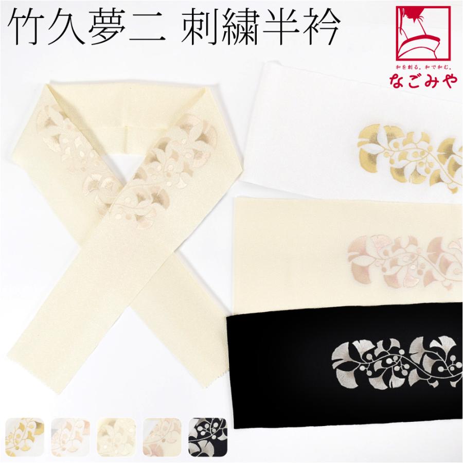 なごみや 半衿 刺繍 半襟 袷用 日本製 竹久夢二 刺繍カラー半衿