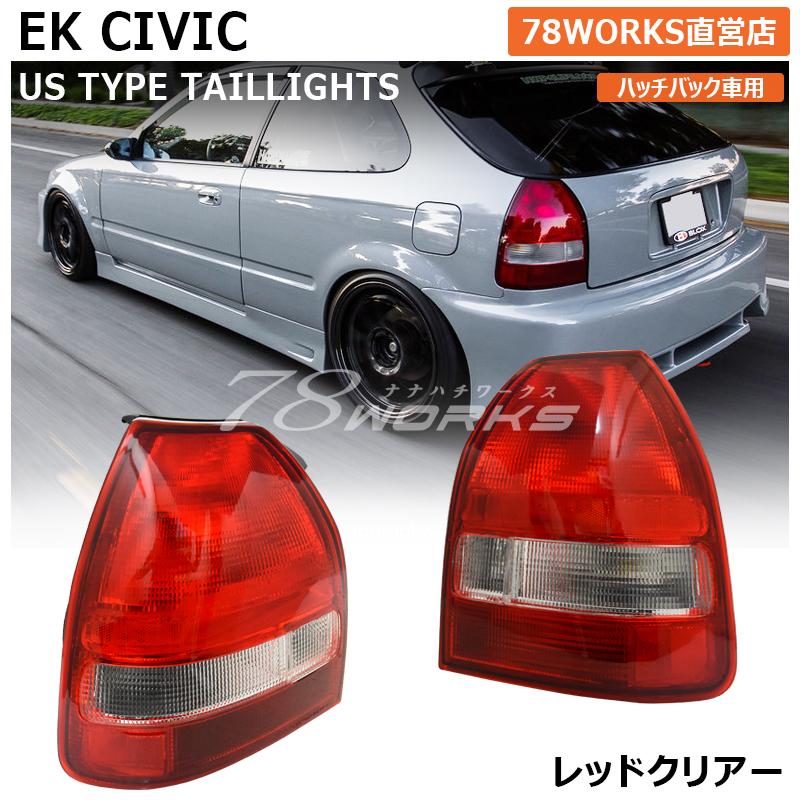 EK2 EK3 EK4 EK9 シビック US 後期 タイプ テールランプ レッド