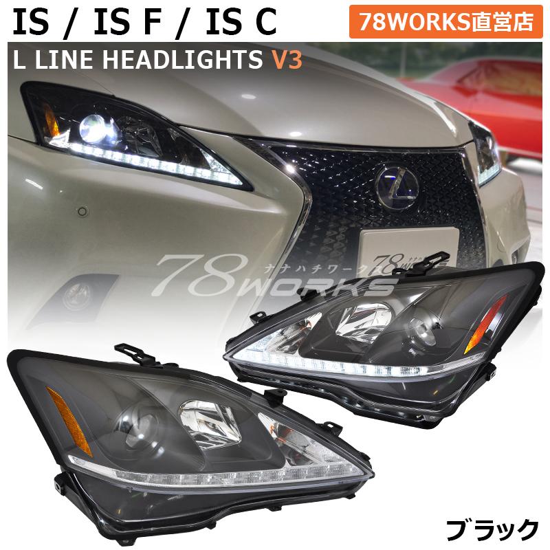 レクサス IS ISF ISC ヘッドライト V3 ブラック 流れるウインカー
