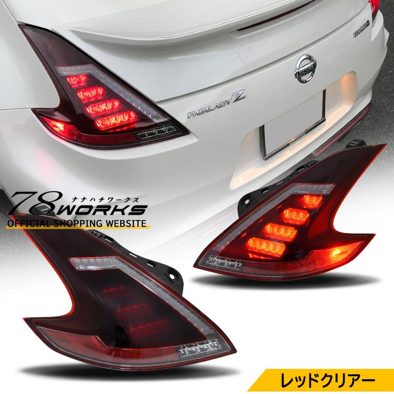 34 Z34 HZ34 370Z フェアレディZ 流れるウインカー LED テールランプ