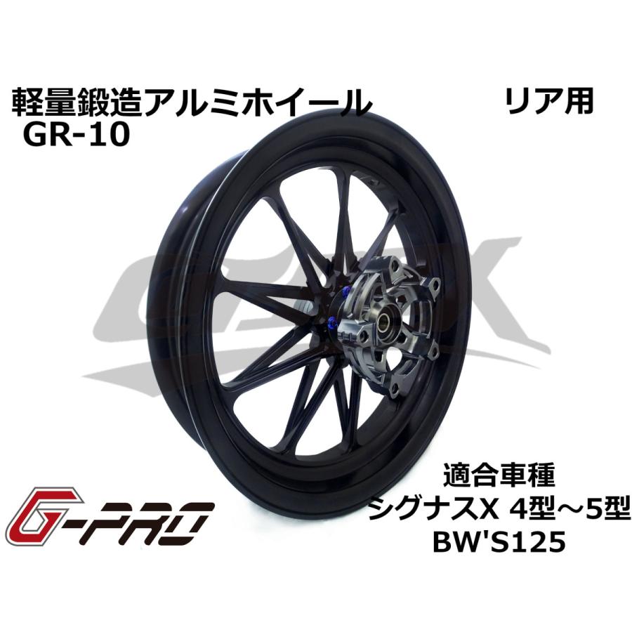 G-PRO】GR-10 鍛造アルミホイール リア用 シグナスX 4型〜5型 BW'S125