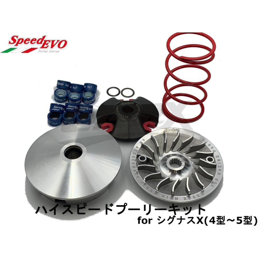 SpeedEVO】ハイスピードプーリーセット シグナスX 4型〜5型(SEA5J