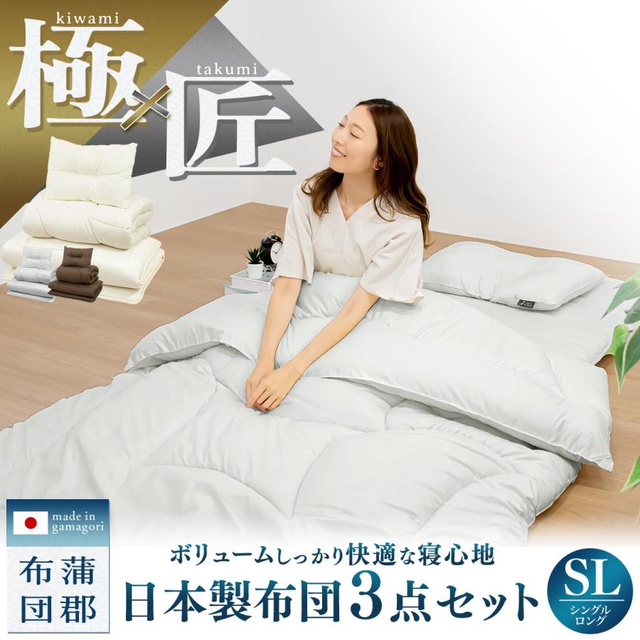 COYOLI 【メーカー直送品】【極×匠】日本製 布団セット 3点セット