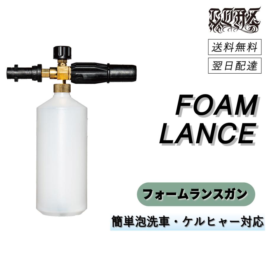 COAZ SELECTION ＜ フォームランス ＞ 誰でも簡単に泡泡洗車 フォーム