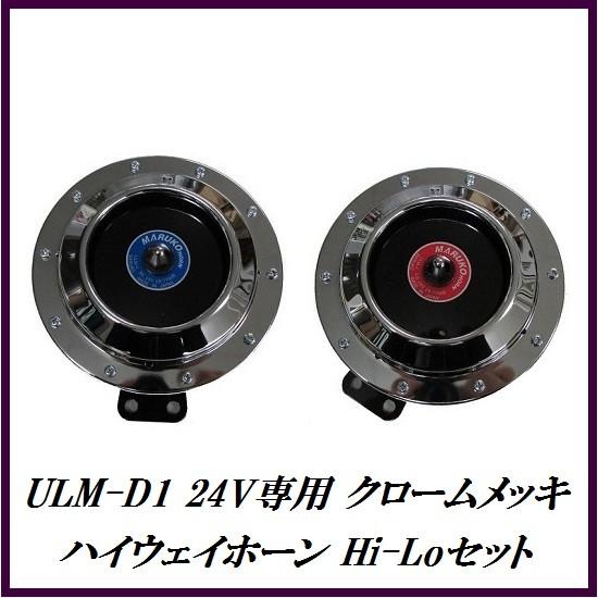 生産終了となりますので、ご購入はお早めに！） 丸子警報器 ULM-D1