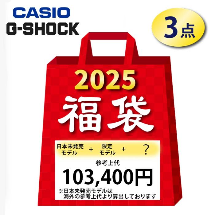 G-SHOCK 【G】 福袋 2025【限定3セット限り!!】CASIO 日本未発売モデル