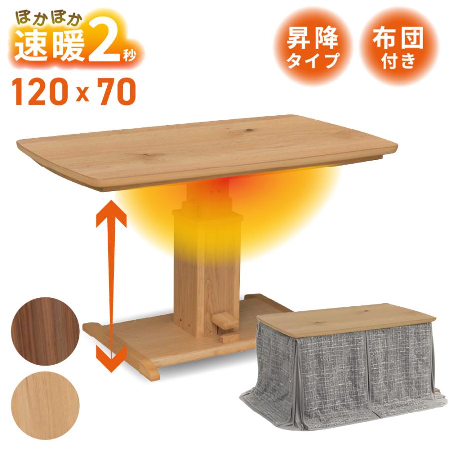 協立工芸 ハイタイプ こたつ 昇降式 幅120cm リフト 布団セット 4人用