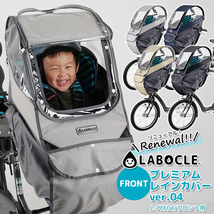 LABOCLE（ラボクル） 自転車 チャイルドシートレインカバー フロント一
