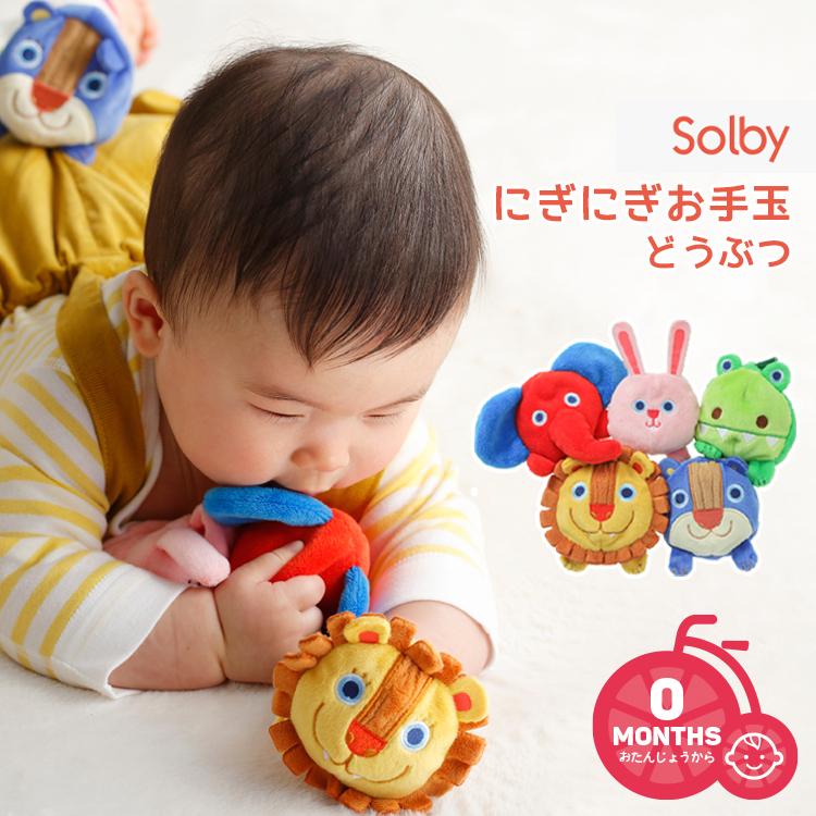 DADWAY（ダッドウェイ） おもちゃ Solby にぎにぎお手玉 どうぶつ