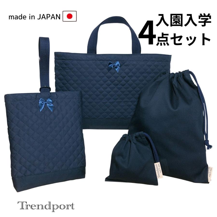 入園 入学 4点セット ネイビー 無地 リボン付き シンプル キルティング