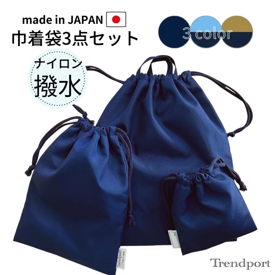巾着袋 セット 防水 無地 3点 大 中 小 撥水 ナイロン 子供 日本製