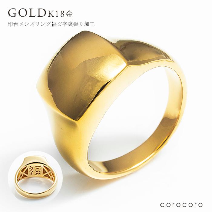 18K18金印台ゴールド メンズリング指輪 K18裏張り福文字刻印入り保証