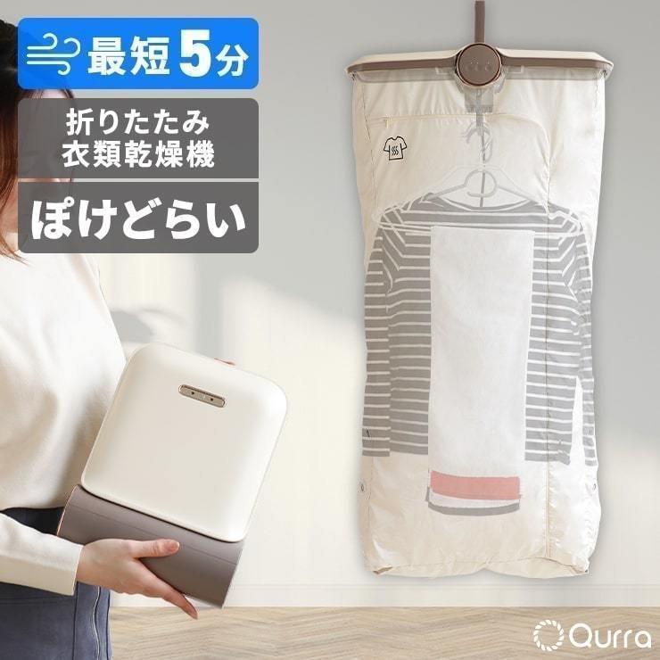 Qurra 『即納』 ＼「zip!」で紹介されました／ 乾燥機 衣類 小型 安い