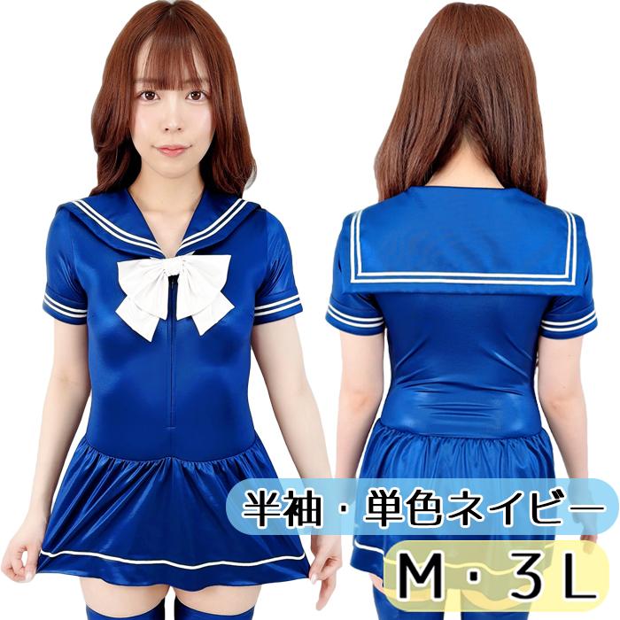 スーパーウェット 単色 半袖 セーラーレオタード ネイビー M 3L wbb