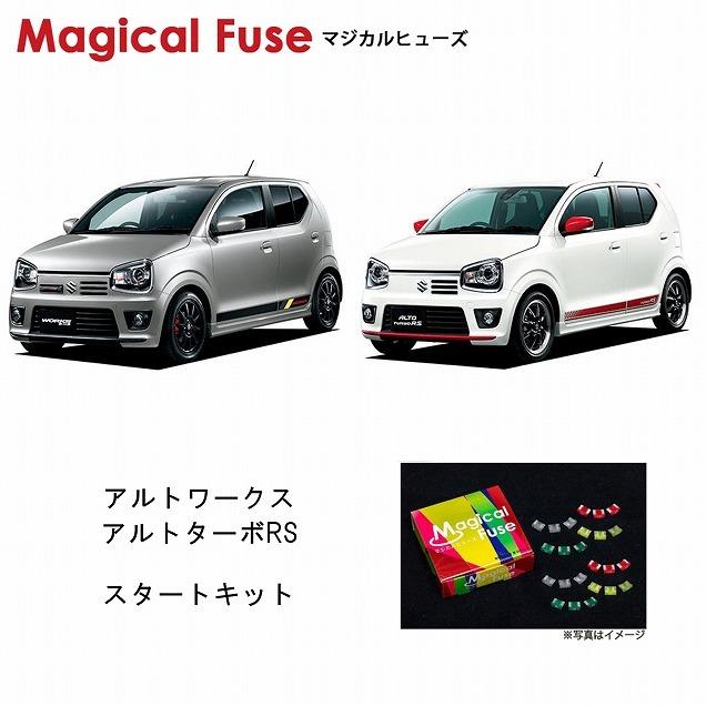 MONSTER FUSE アルトワークスHA36S専用スタートキット 国内正規販売店