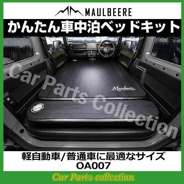 MAULBEERE 軽自動車/普通車に最適なサイズ かんたん車中泊ベッドキット