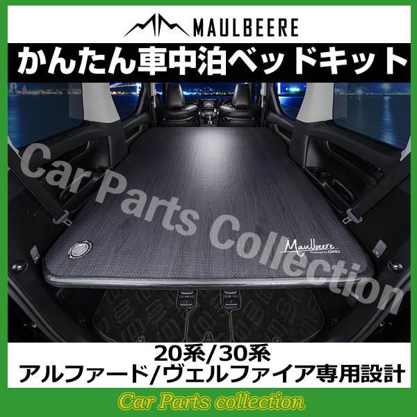 MAULBEERE 20系/30系 アルファード/ヴェルファイア専用設計 かんたん車