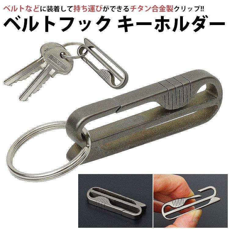キーホルダー キーリング ベルトクリップ ベルトフック チタン合金