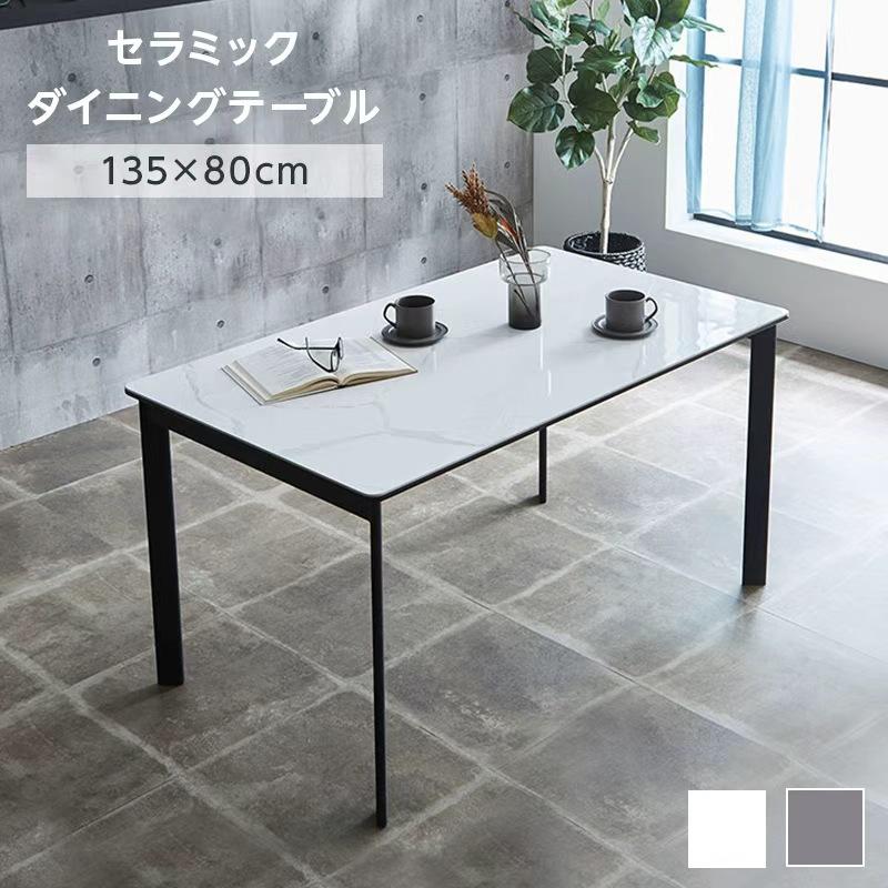 セラミック ダイニングテーブル 幅135 4人掛け テーブル 単品