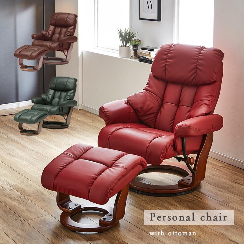 リクライニング パーソナルチェア 赤 オットマン付き 緑 ブラウン