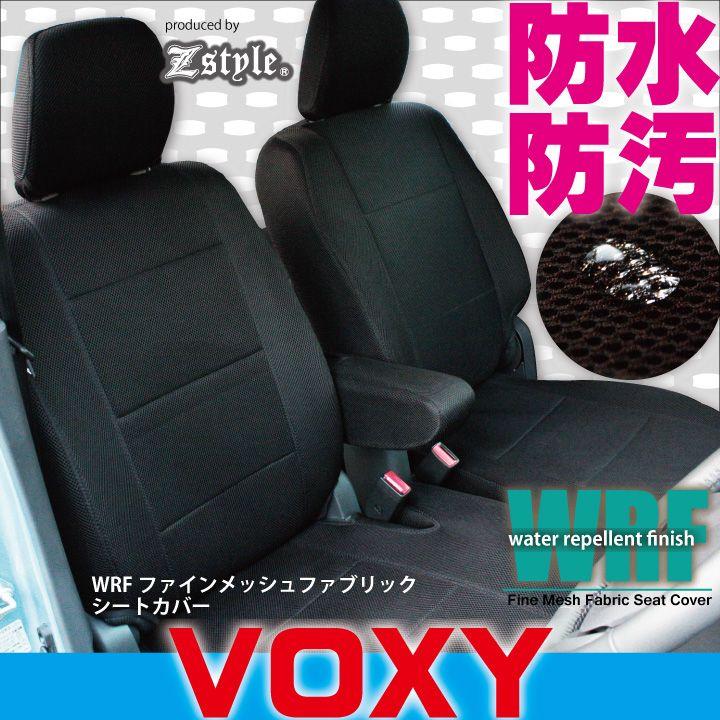 z-style トヨタ ヴォクシー シートカバー 防水 VOXY 80系 7人乗り 煌