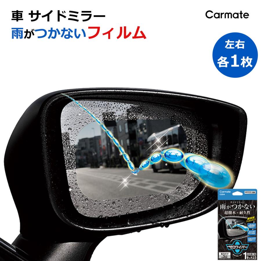 カーメイト（CARMATE） 車 サイドミラー 撥水 フィルム C204 ゼロ