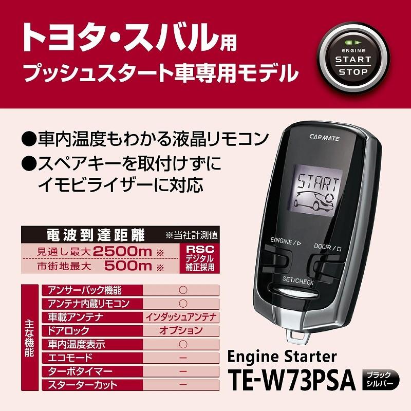 カーメイト（CARMATE） TE-W73PSA エンジンスターター W73PSA リモコン