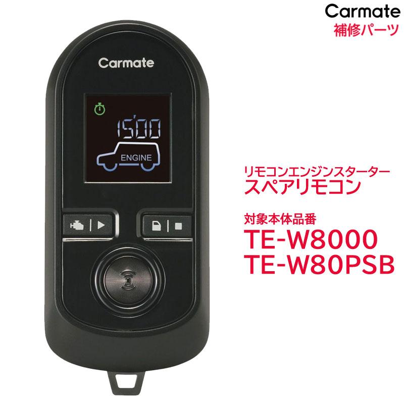 カーメイト（CARMATE） リモコン エンジンスターター 補修パーツ TER