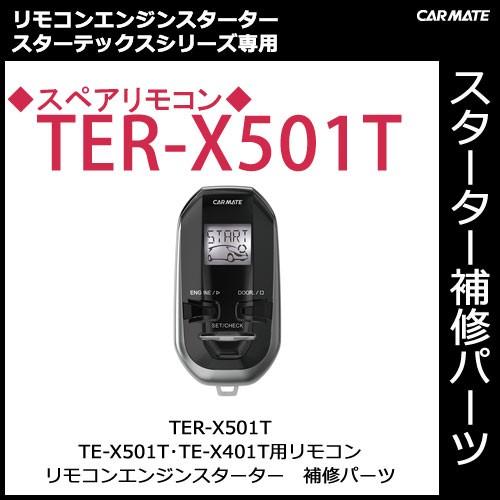 カーメイト（CARMATE） カーメイト【TER-X501T】TE-X501T・TE-X401T用