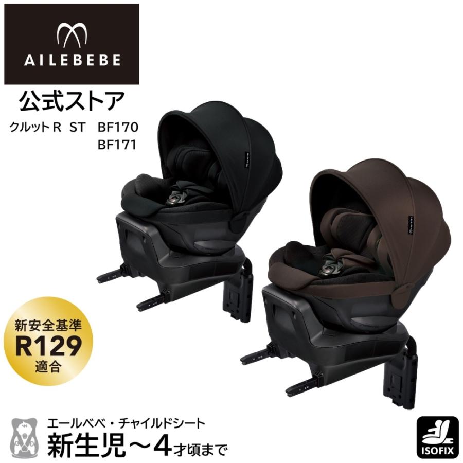 エールべべ・クルット チャイルドシート R129 新生児 ISOFIX 回転式