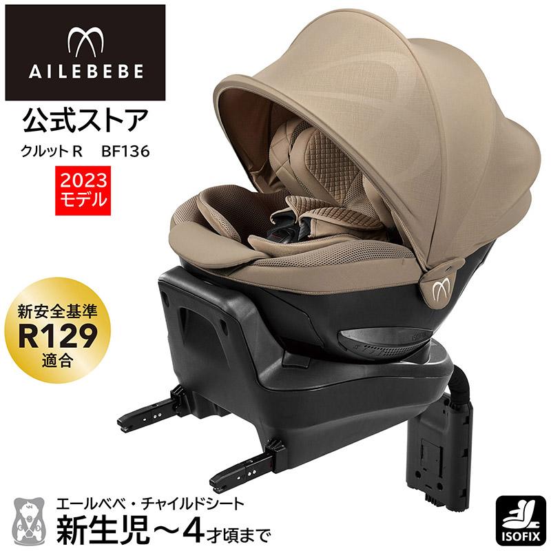 エールべべ・クルット チャイルドシート 新生児 ISOFIX 回転式 日本製