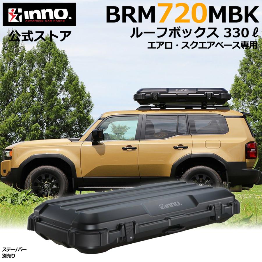 INNO 車 ルーフボックス BRQ720MBK イノー ルーフギアケース720 マット