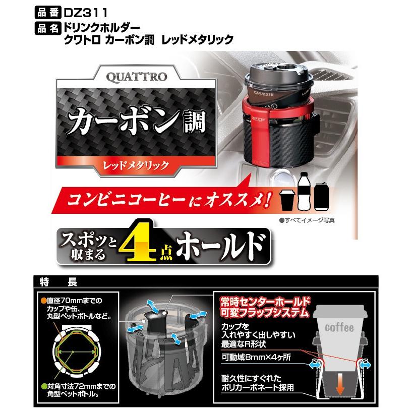 カーメイト（CARMATE） コンビニコーヒー最適ドリンクホルダー DZ311