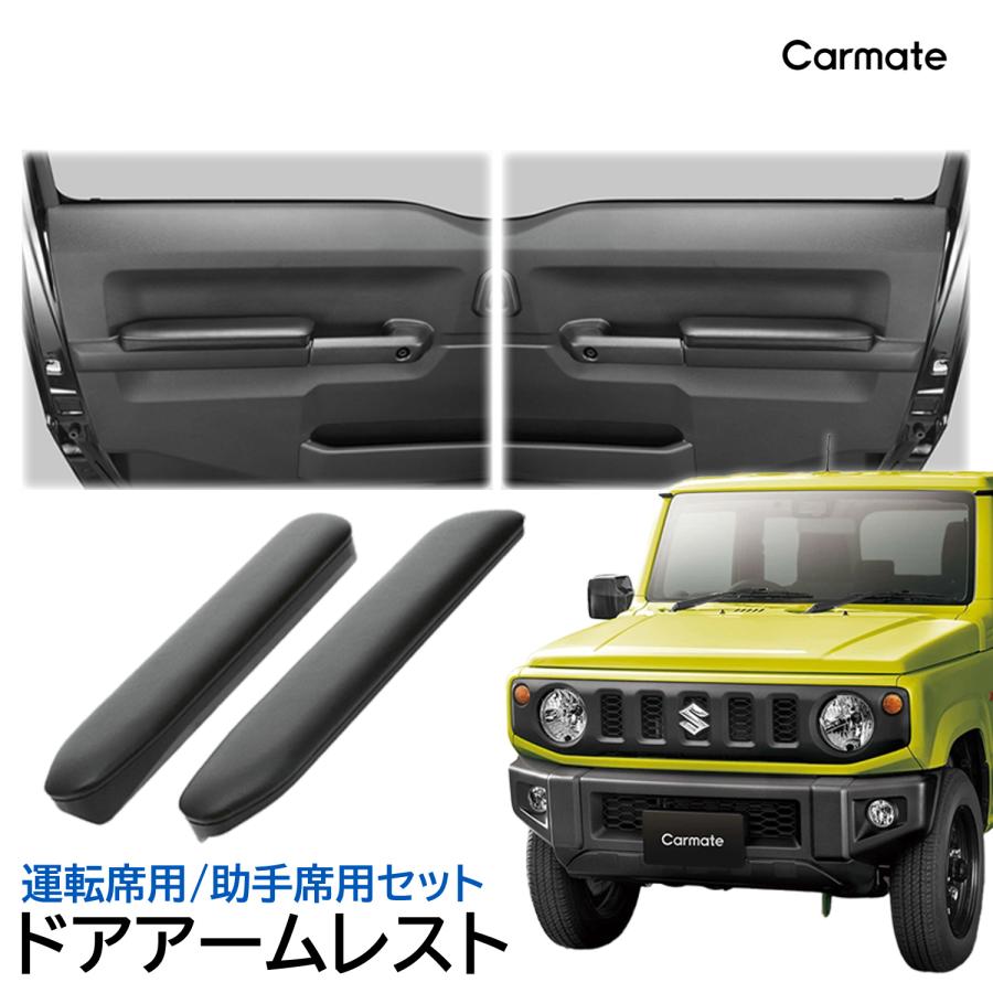 カーメイト（CARMATE） ジムニー jb64 ジムニーシエラ jb74 専用
