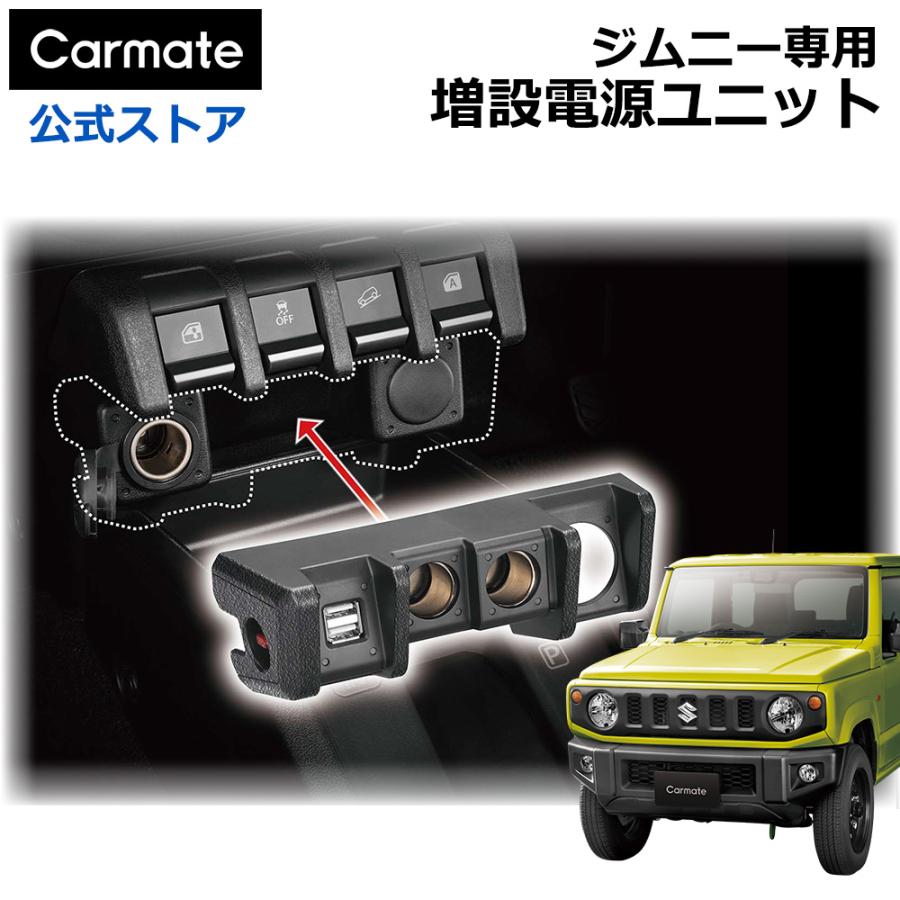 カーメイト（CARMATE） ジムニー専用 増設電源ユニット NZ587 ジムニー