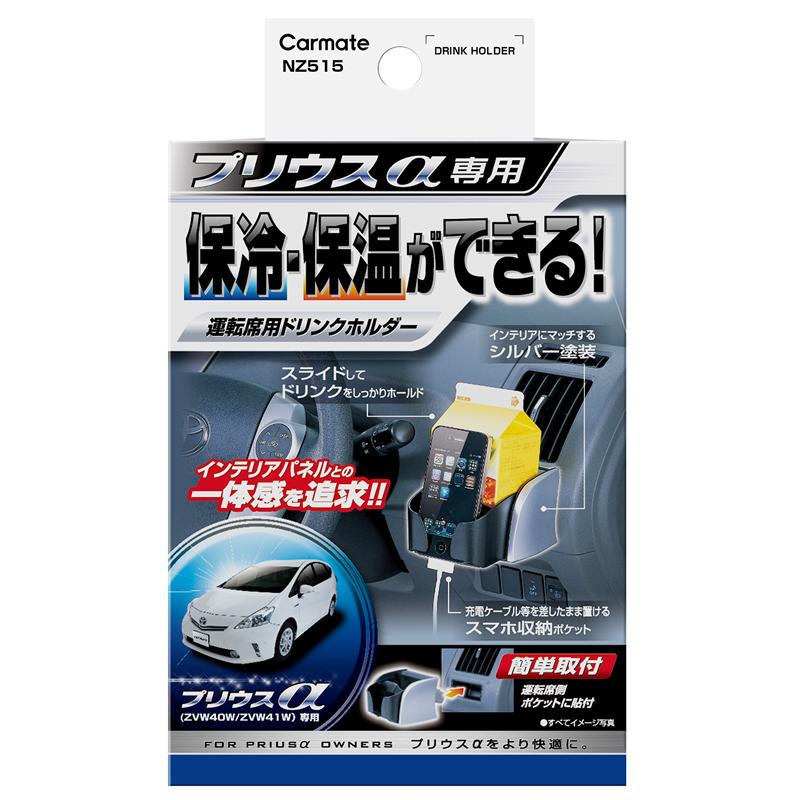 カーメイト（CARMATE） トヨタ プリウスα 専用 NZ515 ドリンクホルダー
