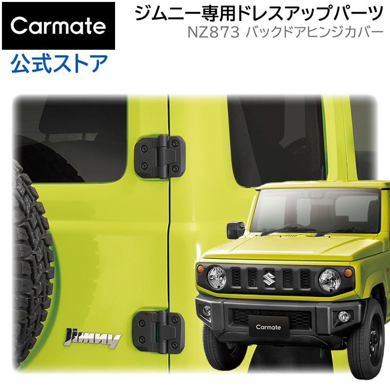 カーメイト（CARMATE） ジムニー jb64 ジムニーシエラ jb74 専用 NZ873