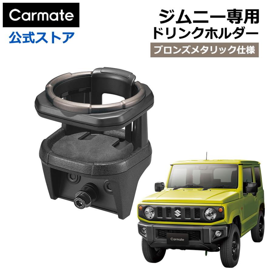 カーメイト（CARMATE） ジムニー 専用 ドリンクホルダー JB64 シエラ