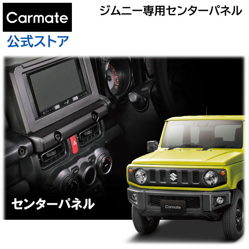 カーメイト（CARMATE） ジムニー JB64 ジムニーシエラ JB74 ジムニー