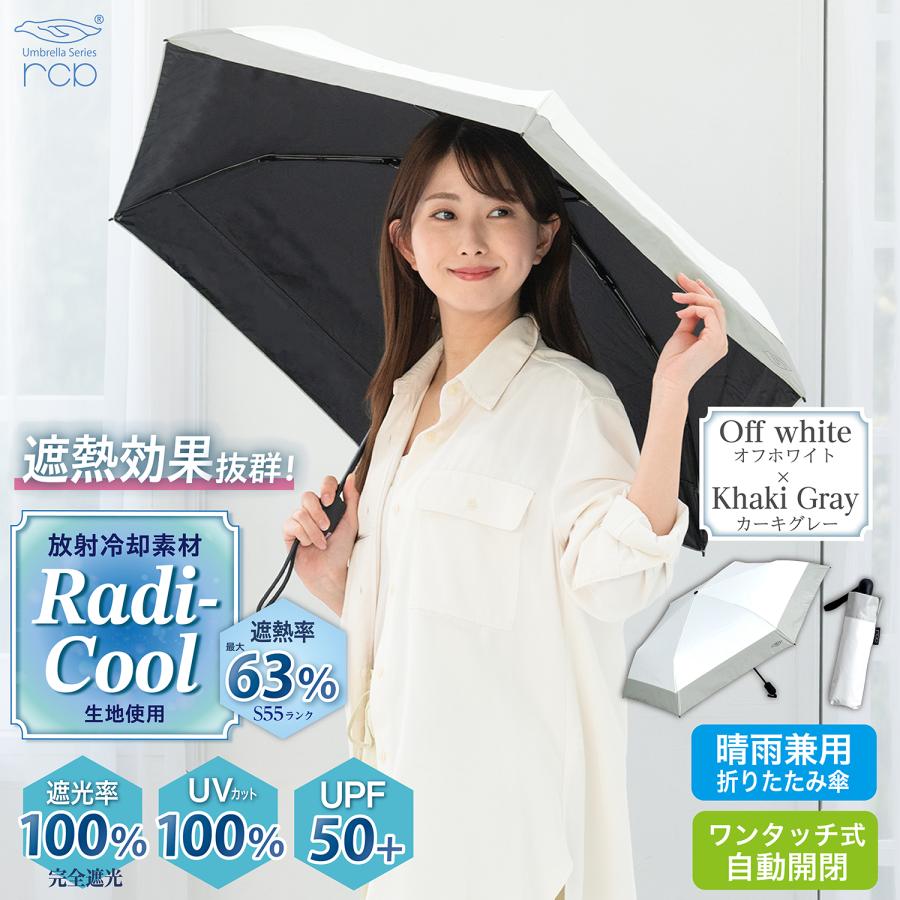 ラディクール Radi-Cool 冷却 日傘 晴雨兼用 ワンタッチ 折りたたみ傘