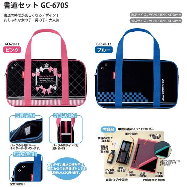 呉竹 書道セット 習字セット GC-670S GC670-11 GC670-12 小学校 女子