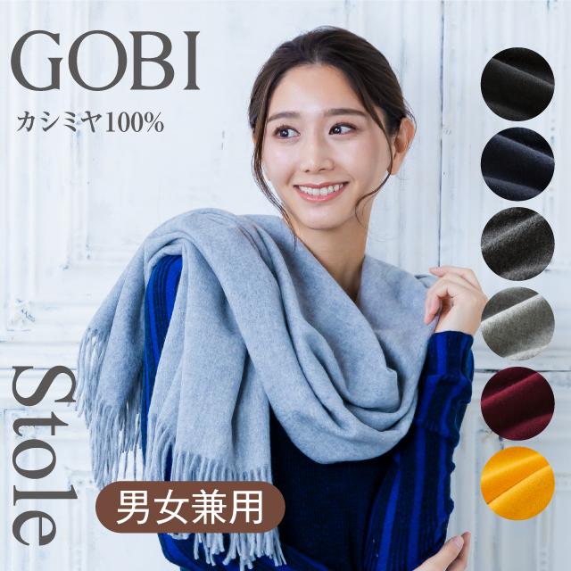 GOBI カシミア ストール カシミヤ 100％ ギフトボックス無料 大判 ゴビ