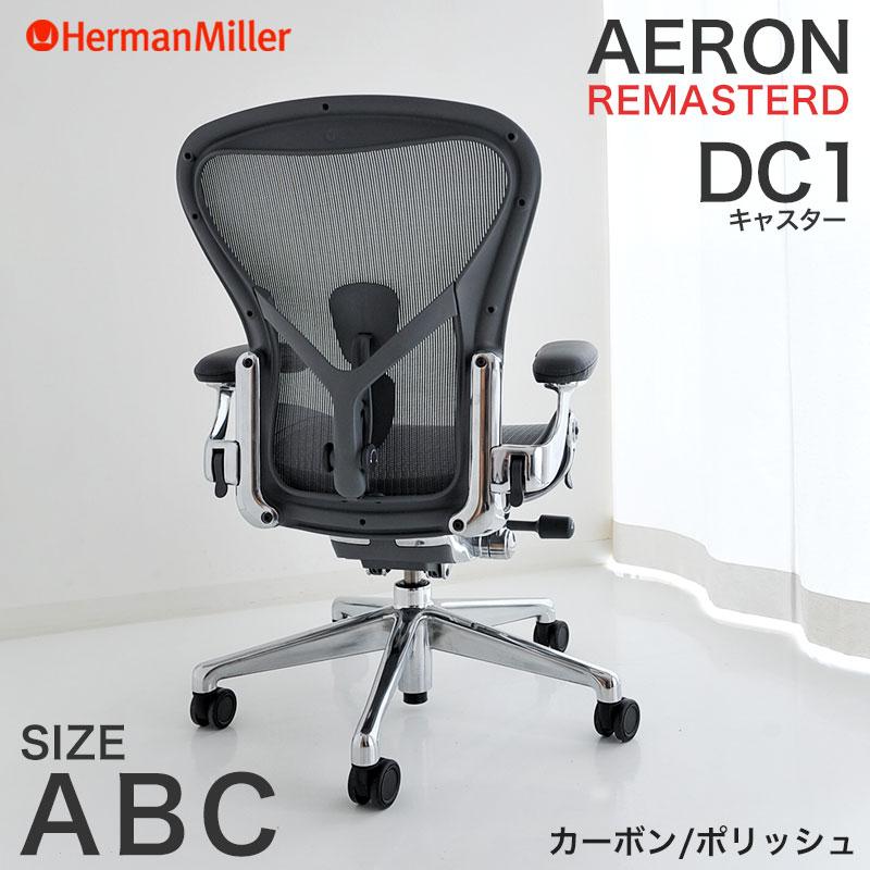 Herman Miller（ハーマンミラー） アーロンチェア リマスタード