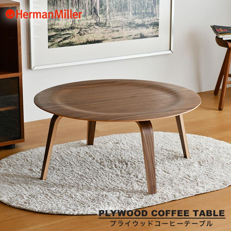 Herman Miller（ハーマンミラー） セール20%OFF イームズプライウッド